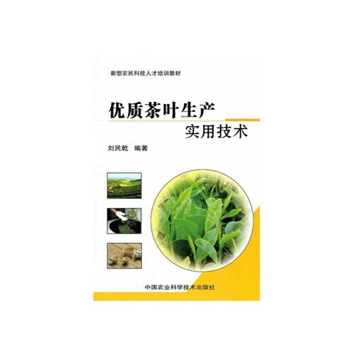 【rt5】优质茶叶生产实用技术 刘民乾 中国农业科学技术出版社
